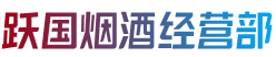 南京市高淳跃国烟酒经营部