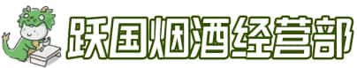 南京市高淳洋酒回收:茅台酒,名酒,虫草,烟酒,老酒,南京市高淳跃国烟酒经营部
